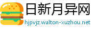 日新月异网